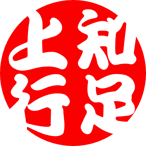 知足上行